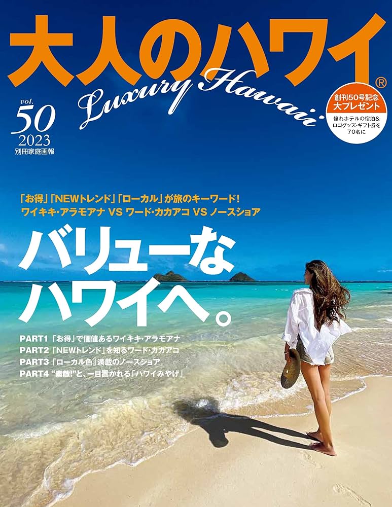 Amazon.co.jp: 大人のハワイ Vol.50 (別冊家庭画報) : 大人の
